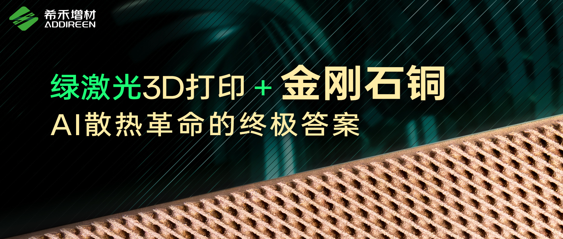 希禾增材绿激光3D打印-金刚石铜-AI散热革命的终极答案-1 希禾增材绿激光3D打印-金刚石铜-AI散热革命的终极答案-1
