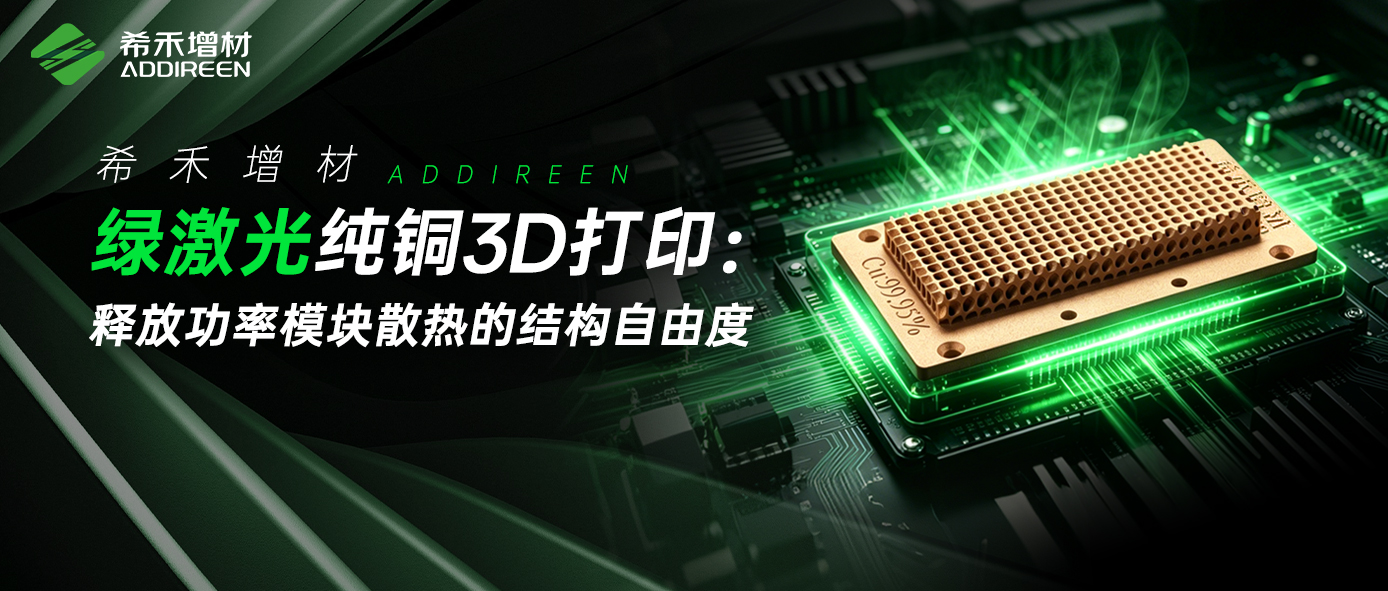 希禾增材绿激光纯铜3D打印功率模块设计-1 希禾增材绿激光纯铜3D打印功率模块设计-1