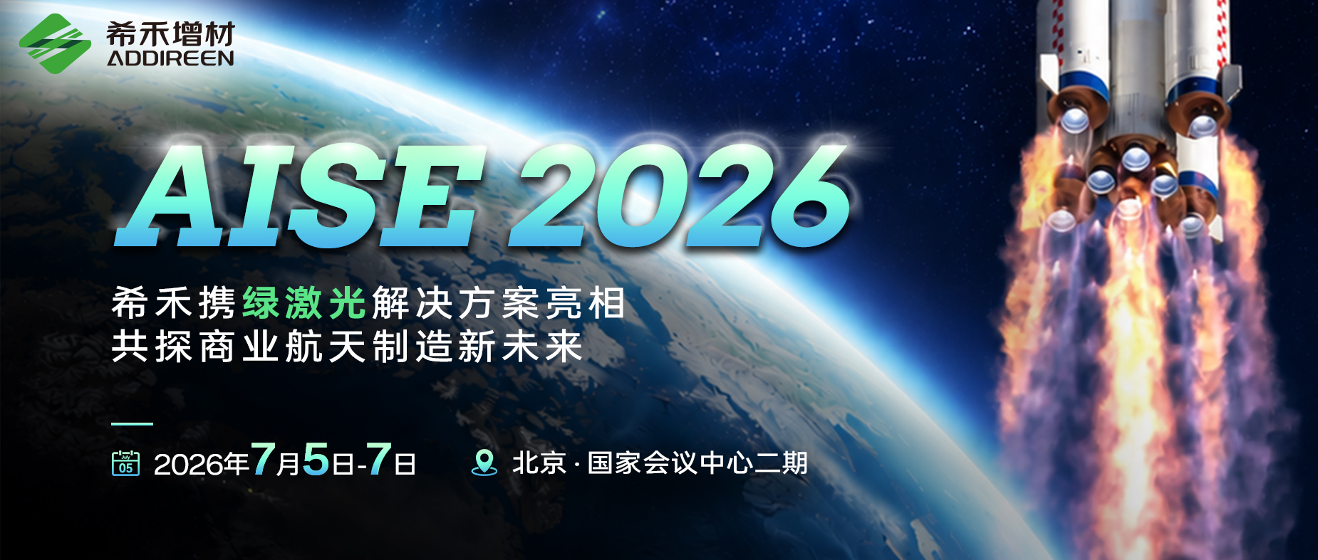 AISE2026-希禾增材携绿激光解决方案亮相-1 AISE2026-希禾增材携绿激光解决方案亮相-1