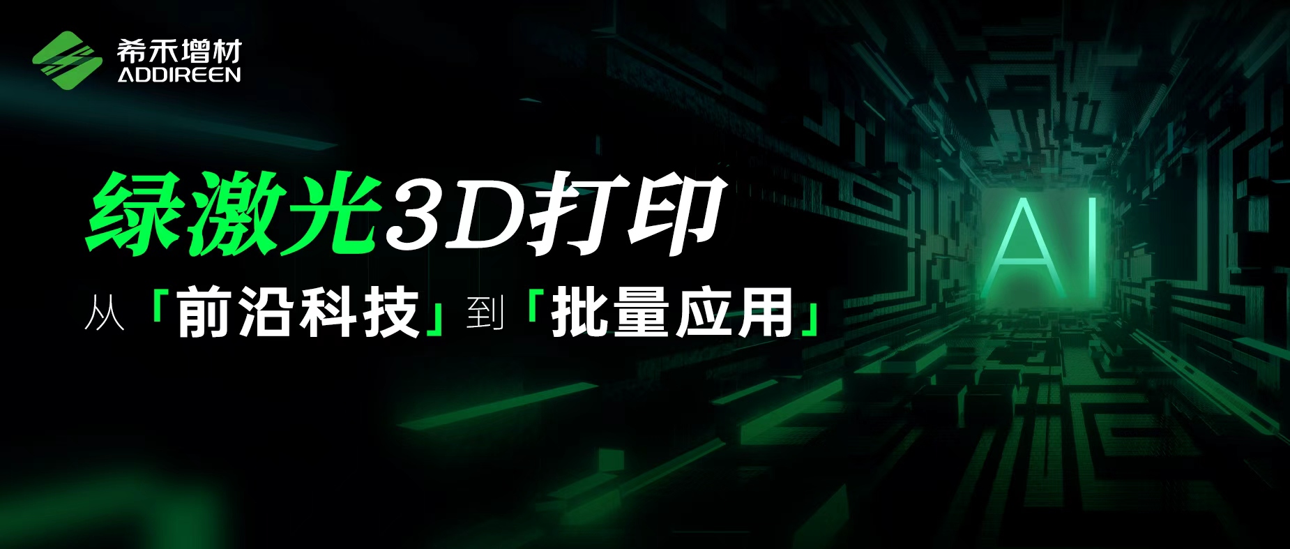 AI液冷散热量产瓶颈-希禾增材纯铜绿激光3D打印-1 AI液冷散热量产瓶颈-希禾增材纯铜绿激光3D打印-1