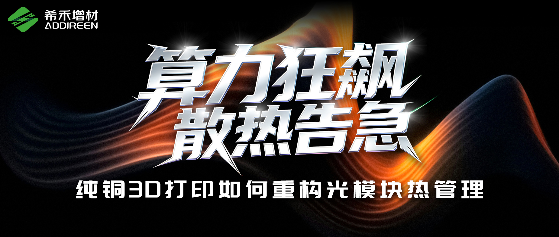 纯铜3D打印如何重构光模块热管理-希禾增材-1 纯铜3D打印如何重构光模块热管理-希禾增材-1