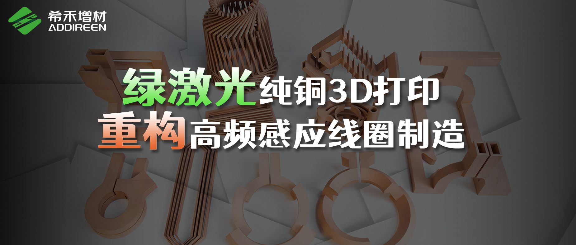 希禾绿激光纯铜3D打印-重构高频感应线圈制造-1 希禾绿激光纯铜3D打印-重构高频感应线圈制造-1