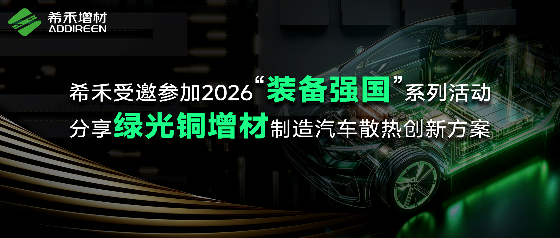 希禾受邀参加2026“装备强国”系列活动-1 希禾受邀参加2026“装备强国”系列活动-1
