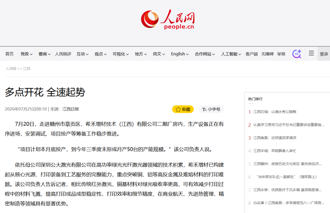 人民网关注希禾增材江西二期项目为江西智造添新动能-1 人民网关注希禾增材江西二期项目为江西智造添新动能-1