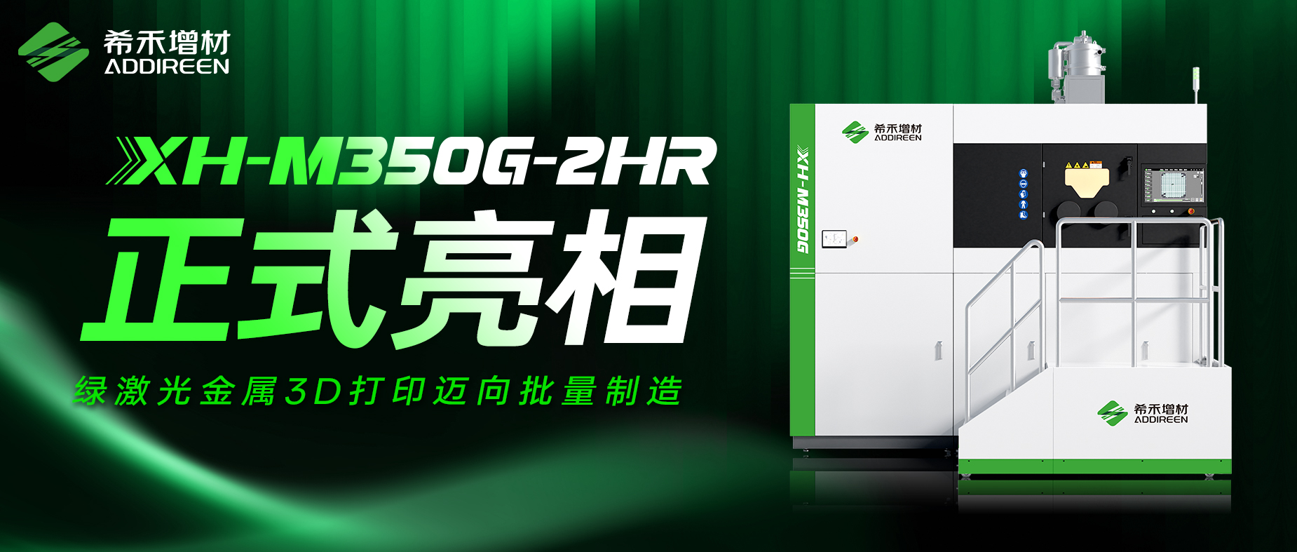 希禾增材XH-M350G-2HR打印机正式亮相-绿激光金属3D打印迈向批量制造-1 希禾增材XH-M350G-2HR打印机正式亮相-绿激光金属3D打印迈向批量制造-1
