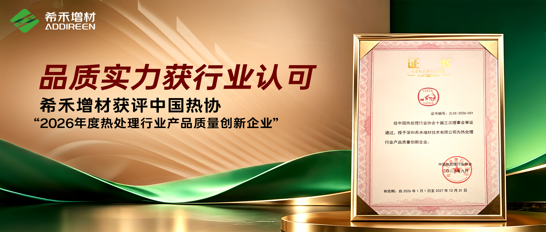 希禾增材获评中国热管理协会026年度热处理行业产品质量创新企业-1